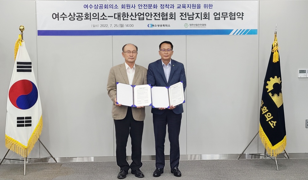 ▲여수상의-대한산업안전협회 전남지회 업무협약 체결