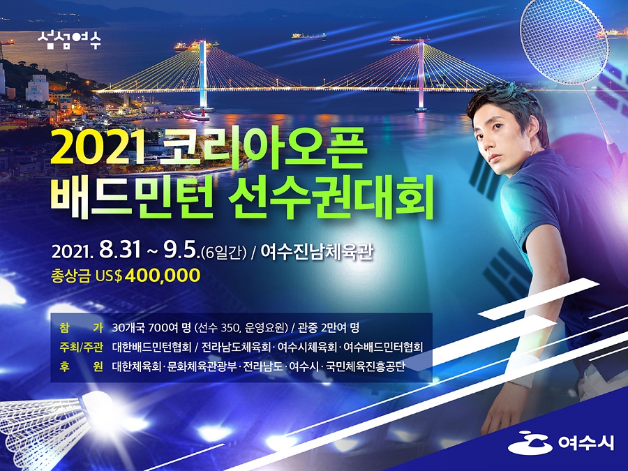 지난해 코로나로 취소된 2021 코리아 오픈 배드민턴 선수권 대회 포스터