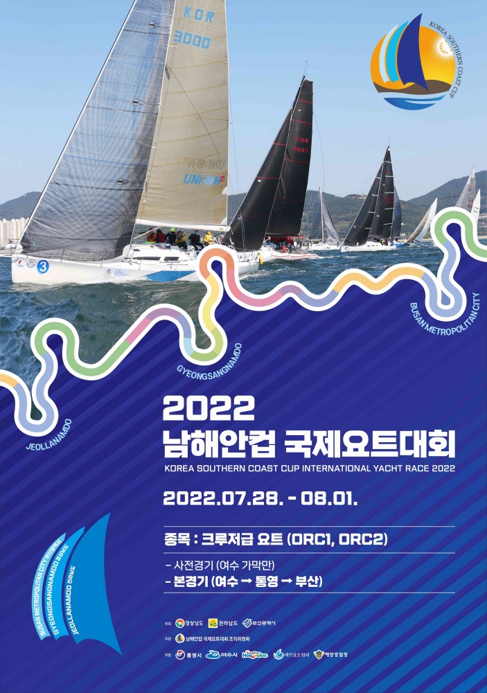 ▲ 2022 남해안컵 국제요트대회 포스터
