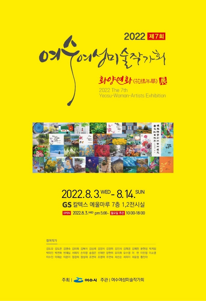 ▲ 여수여성미술작가회 7번째 정기전시회