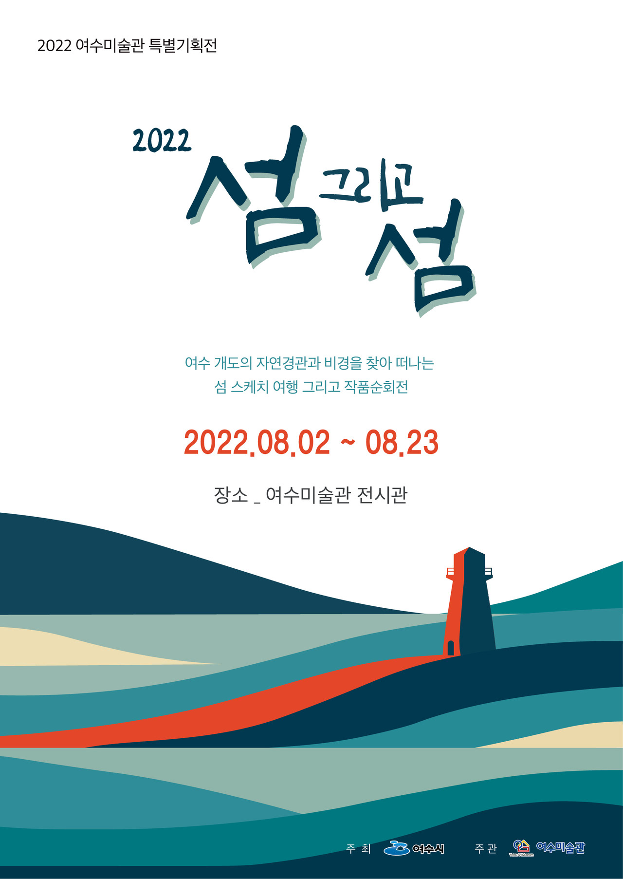 ▲ 여수미술관 특별기획전 포스터