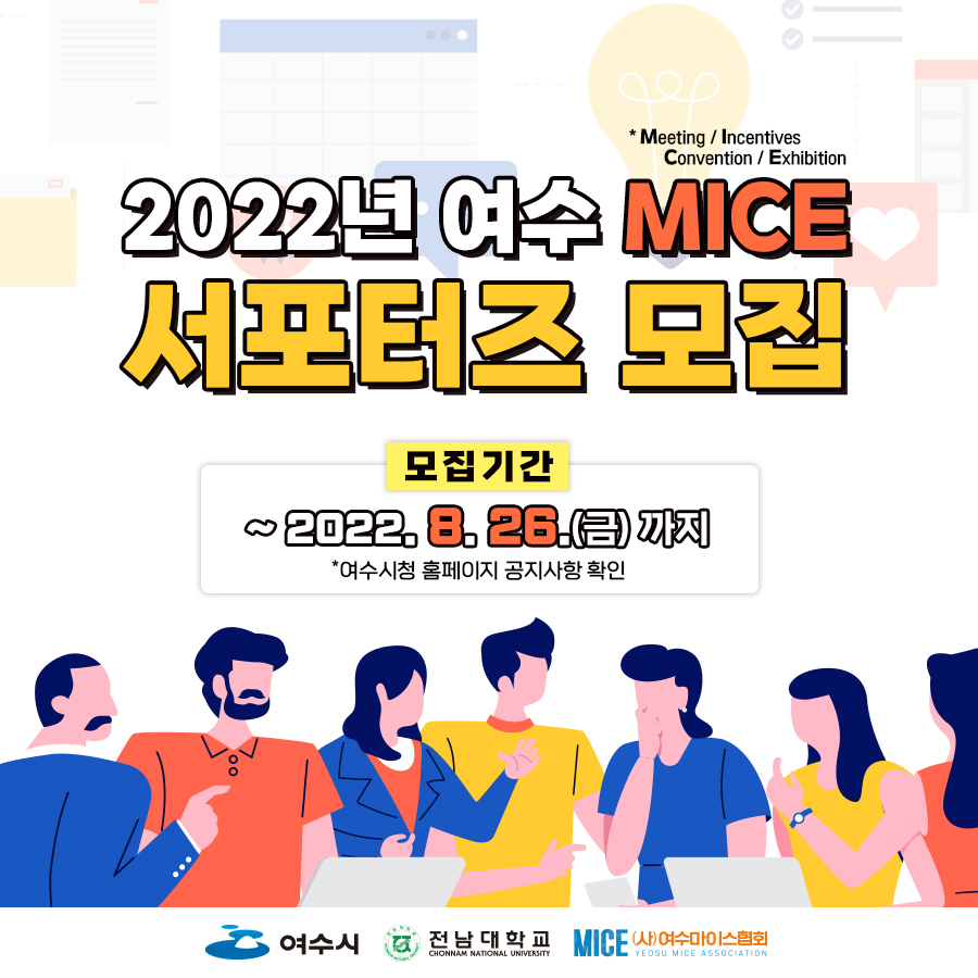 ▲ 제3기 ‘여수MICE 서포터즈’ 모집
