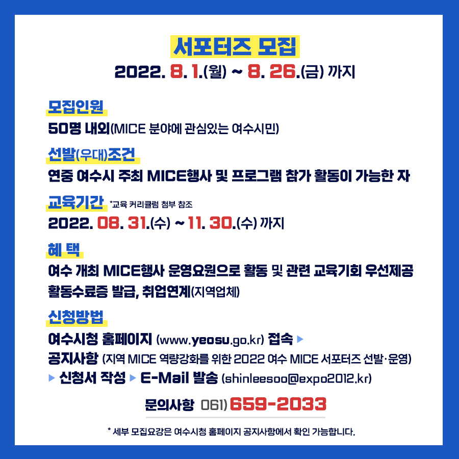 ▲ 제3기 ‘여수MICE 서포터즈’ 모집