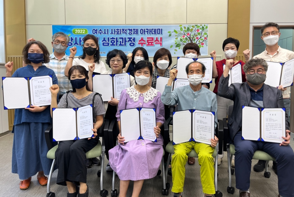 ▲ ‘2022년 여수시 사회적경제 강사양성 심화과정’ 수료식 참여자 기념사진