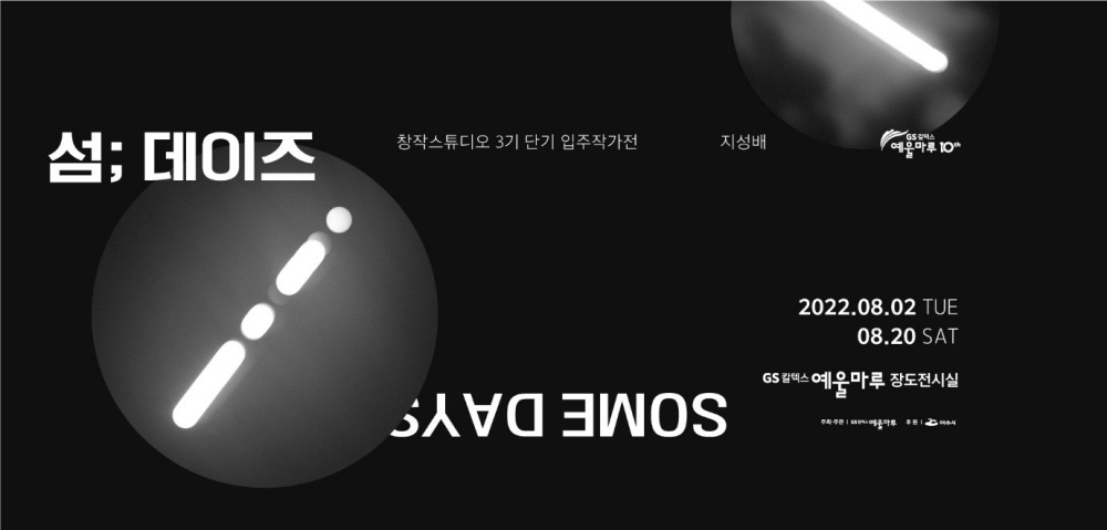 ▲ 지성배_섬;데이즈(Some Days)