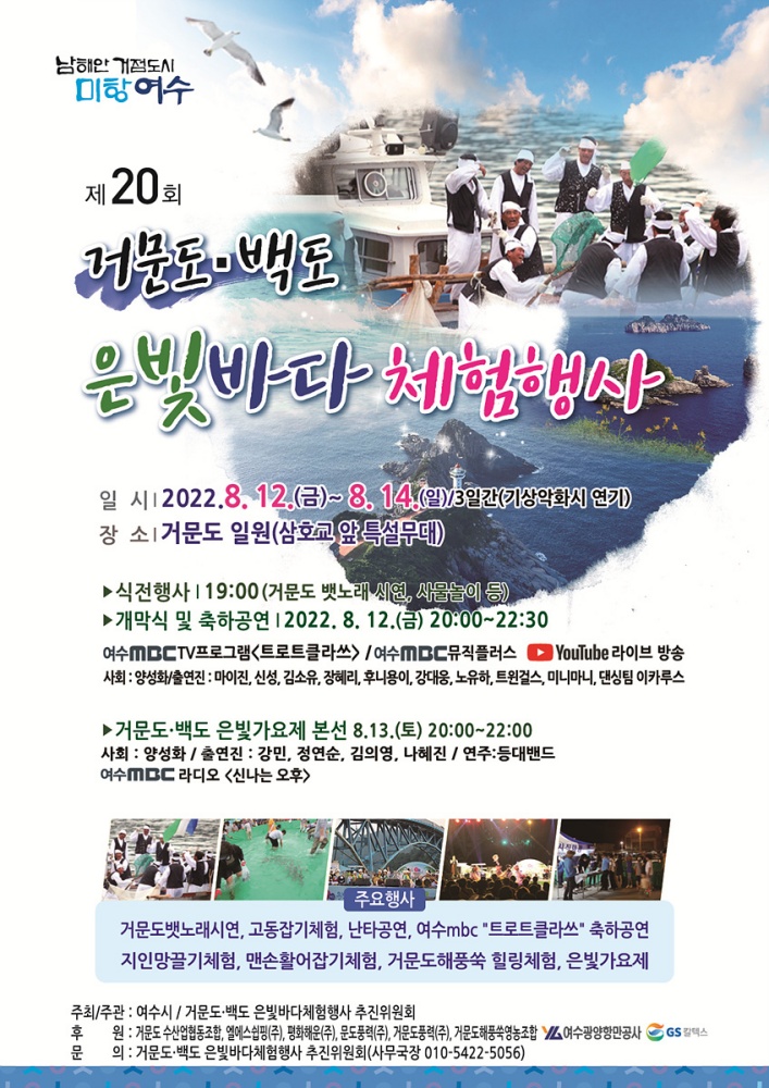 ▲ 제20회 거문도‧백도 은빛바다 체험행사