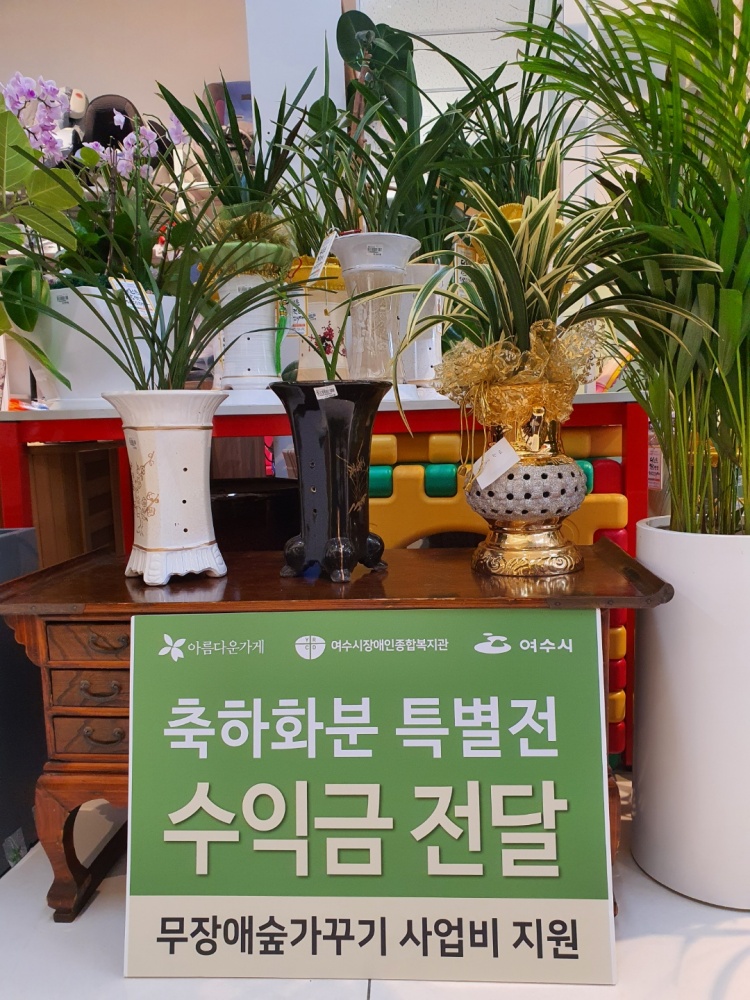 ▲ 아름다운가게 쌍봉점에 전달된 취임축하화분