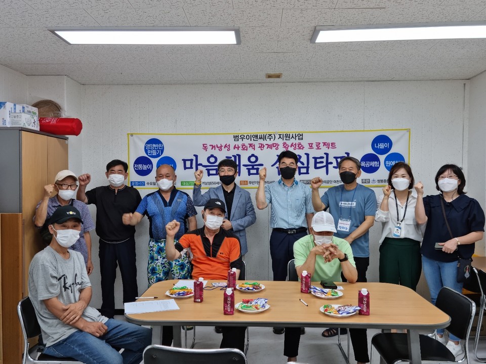 ▲쌍봉복지관은 범우이앤씨(주) 지원으로 독거남성 사회적 관계망 활성화 프로젝트 '마음채움 심심타파' 를 진행한다.ⓒ쌍봉복지관