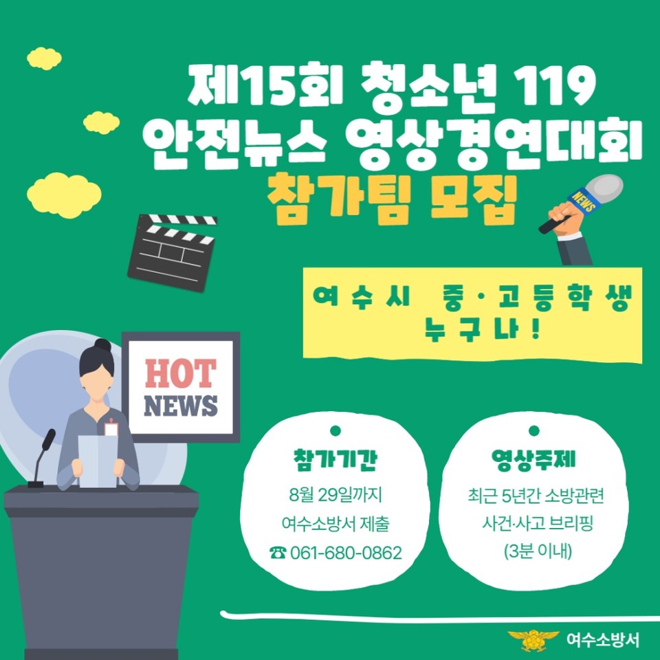 ▲  청소년 119안전뉴스 영상 경연대회