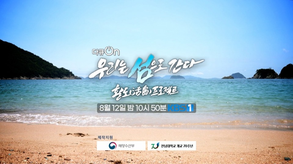 ▲ 특집 다큐멘터리 ‘우리는 섬으로 간다'