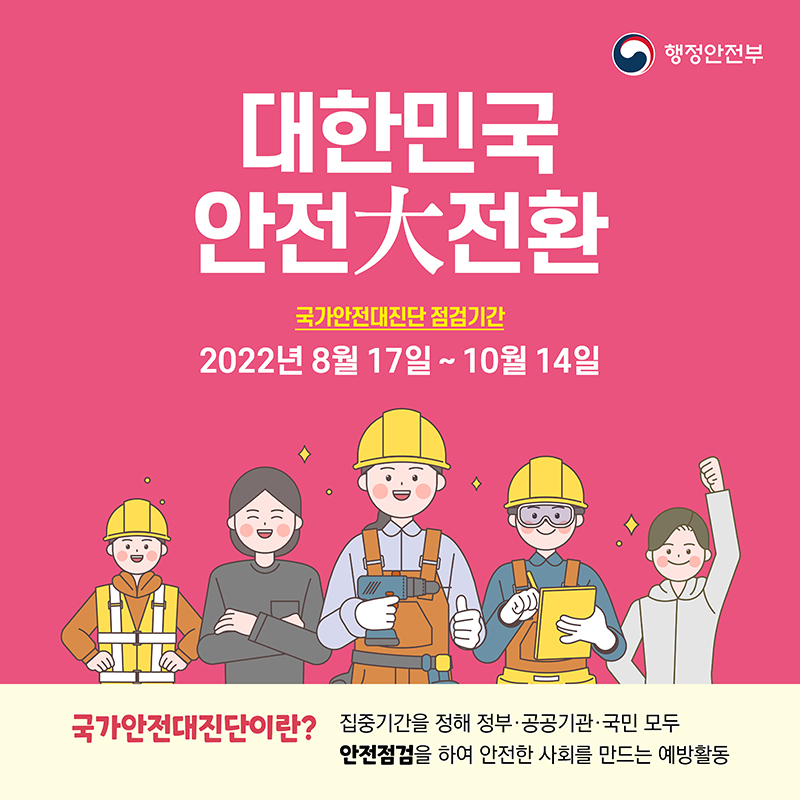 ▲ 국가안전대진단