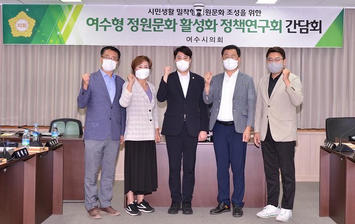 ▲ 여수형 정원문화 활성화 정책연구회 의원