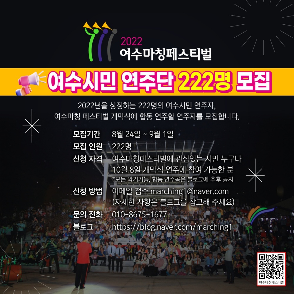 ▲ 여수마칭페스티벌 시민 연주단 모집 포스터