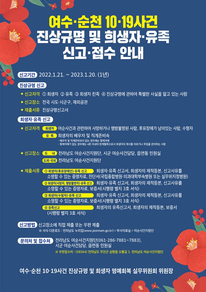 ▲  여순사건 피해 신고 접수 포스터