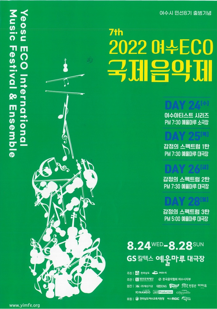 ▲ 2022 여수에코국제음악제 포스터