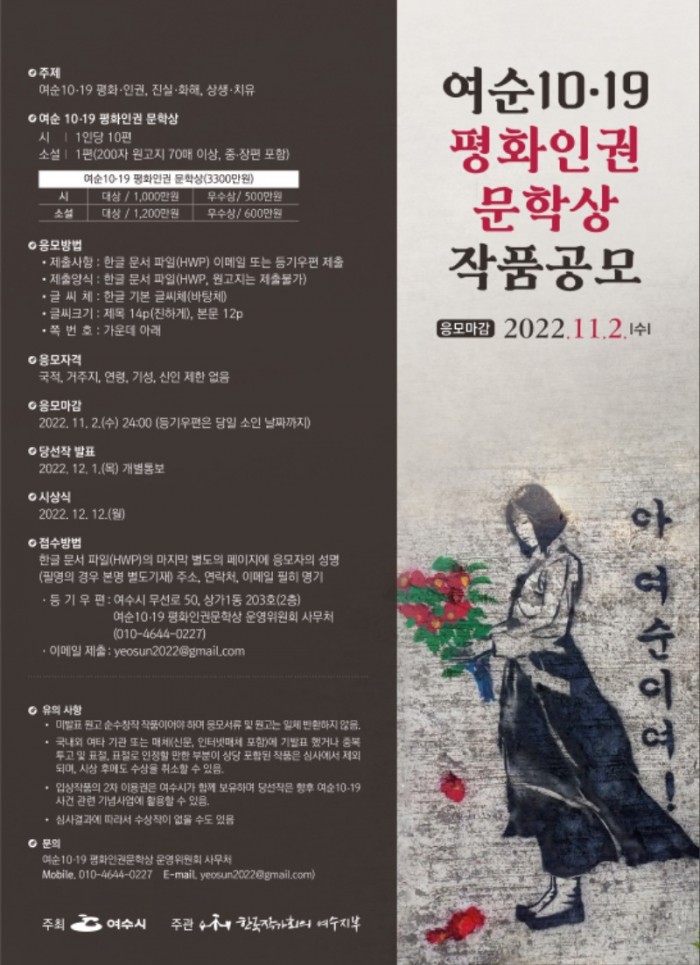 ▲ 여순10·19 평화인권문학상 작품 공모 포스터