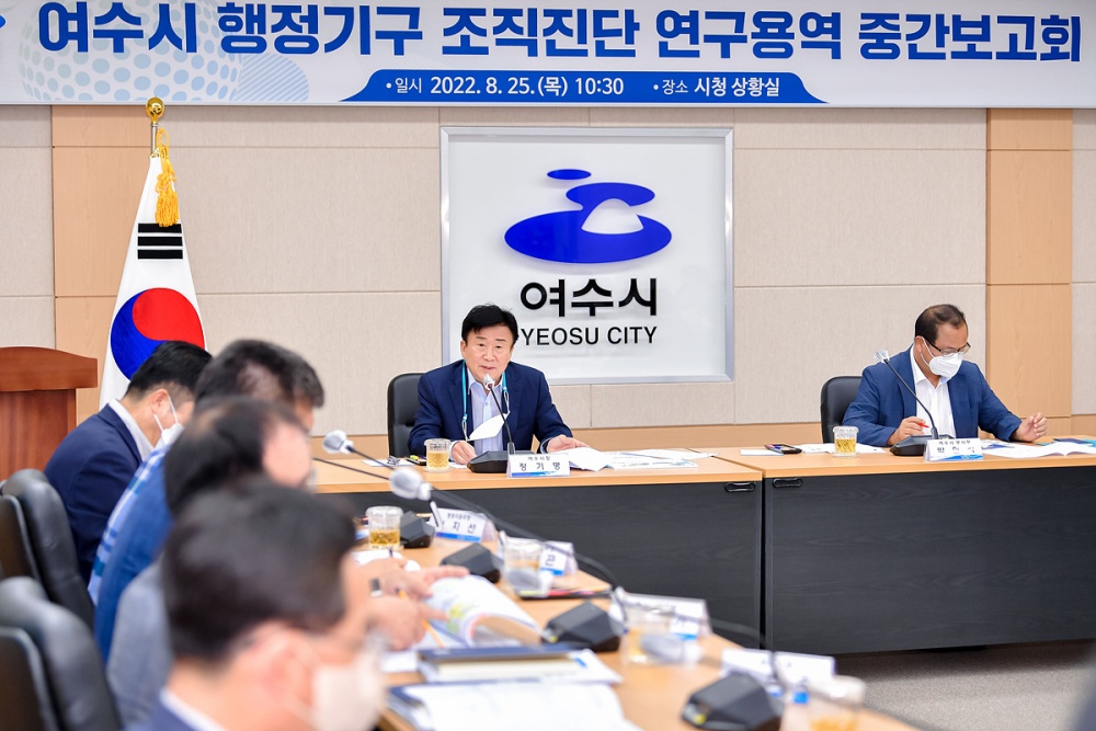 ▲ 여수시 행정기구 조직진단 연구용역 중간보고회