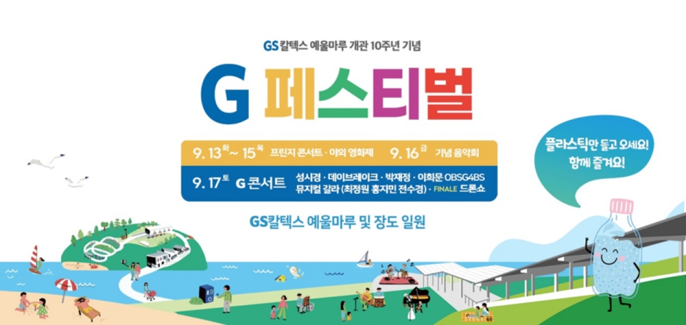 ▲ GS칼텍스 예울마루 개관 10주년 G페스티벌