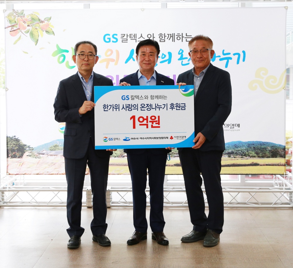 ▲ GS칼텍스가 한가위를 맞아 후원금을 전달했다.