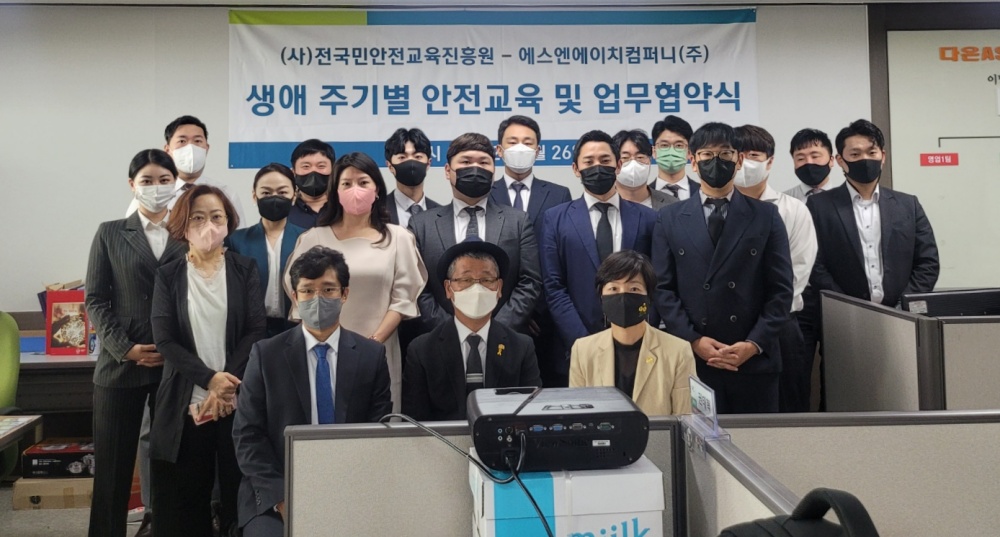 ▲(사)전국민안전교육진흥원-에스엔에이치컴퍼니 안전교육 및 업무협약 기념사진