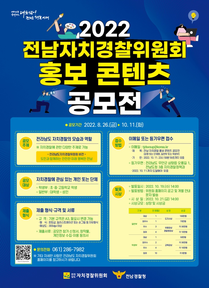 ▲ 자치경찰위원회 홍보 콘텐츠 공모전 포스터