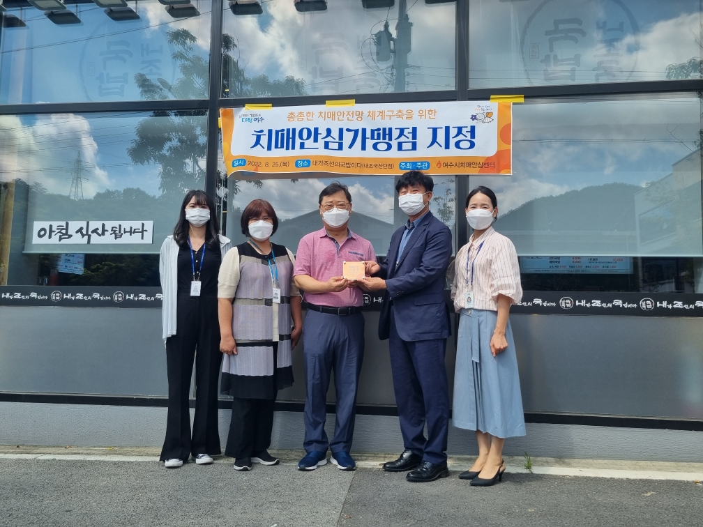 ▲치매안심가맹점 지정된 내가조선의국밥이다 여수산단점 