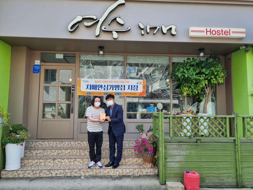 ▲ 치매안심가맹점 지정된 여수INN 게스트하우스 