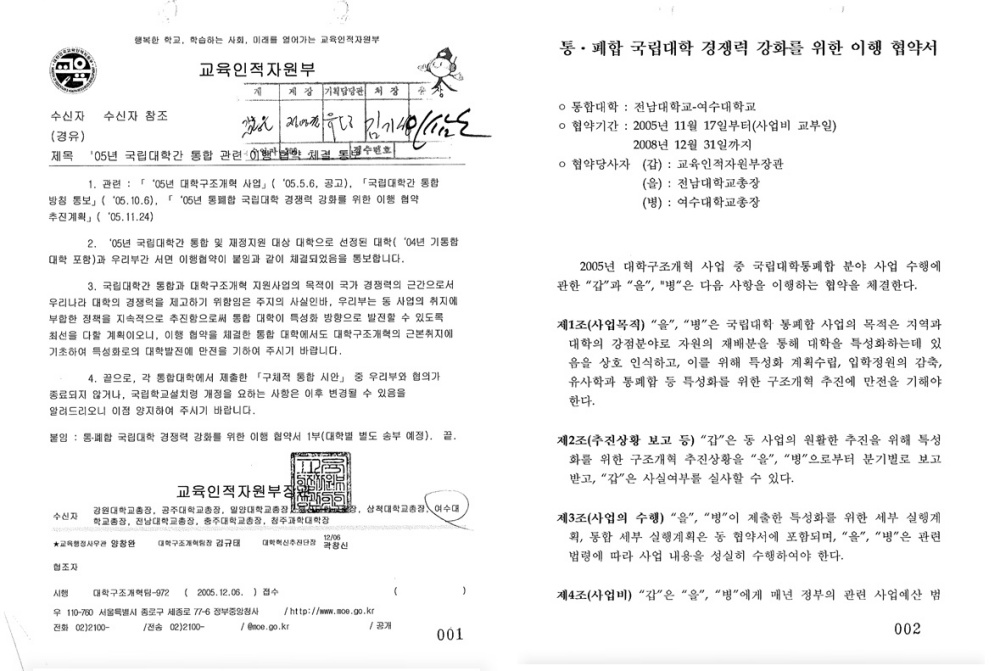 ▲ '전남대학교-여수대학교의 통합계획서’ 승인 공문  ⓒ주철현 국회의원