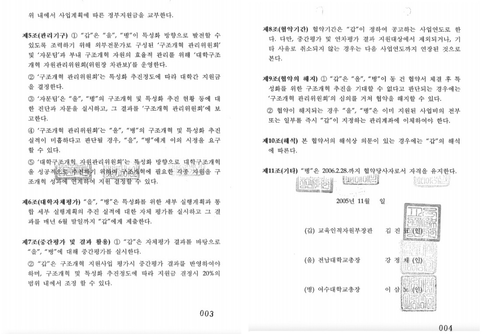 ▲ '전남대학교-여수대학교의 통합계획서’ 승인 공문  ⓒ주철현 국회의원 