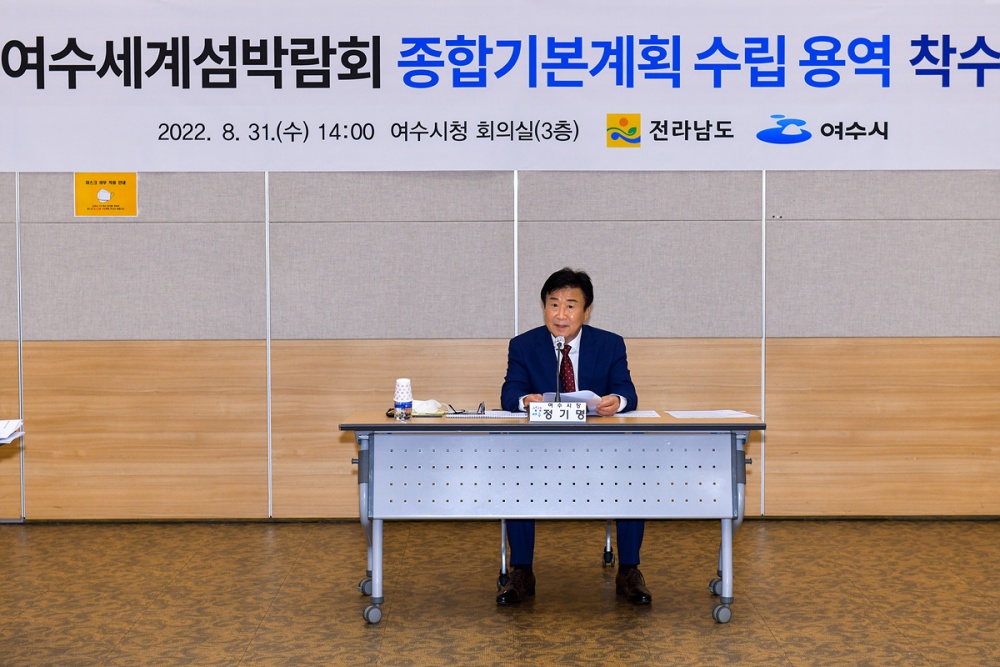 ▲ ‘2026여수세계섬박람회 종합기본계획 수립 용역’ 착수보고회