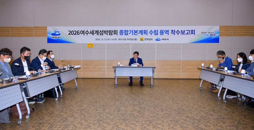 ▲ ‘2026여수세계섬박람회 종합기본계획 수립 용역’ 착수보고회