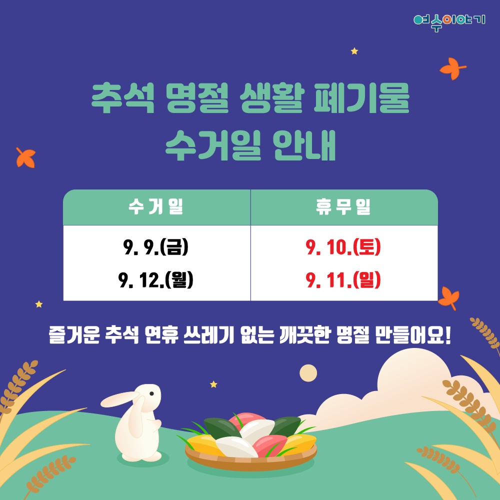 ▲ 추석 연휴 생활폐기물 관리대책