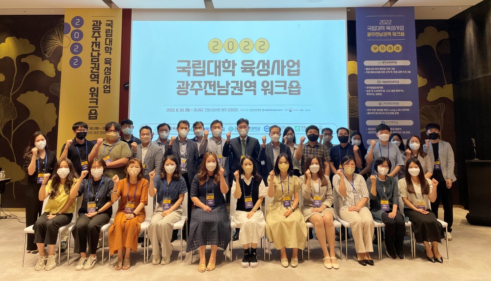 ▲ 국립대학 육성사업 광주·전남권역 워크숍 참여자 기념사진