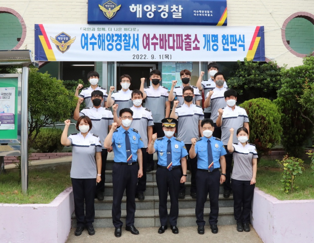 ▲ 여수봉산파출소가 여수바다파출소로 명칭 변경됐다. 현판식 기념사진