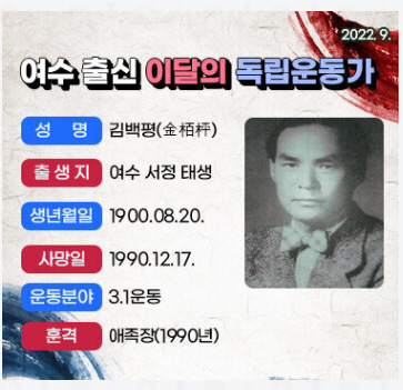 ▲9월 이달의 독립운동가 김백평(金栢枰) 선생