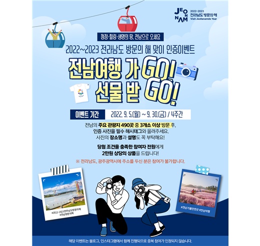 ▲ 2022~2023 전남 방문의 해