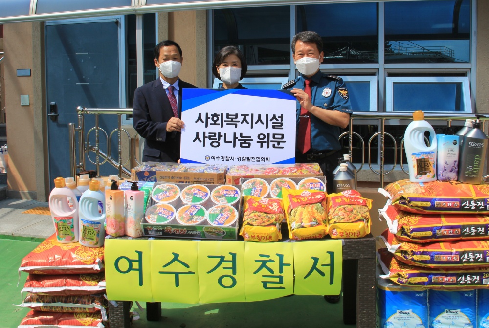 ▲ 여수경찰서-경찰발전협의회 위문품 전달