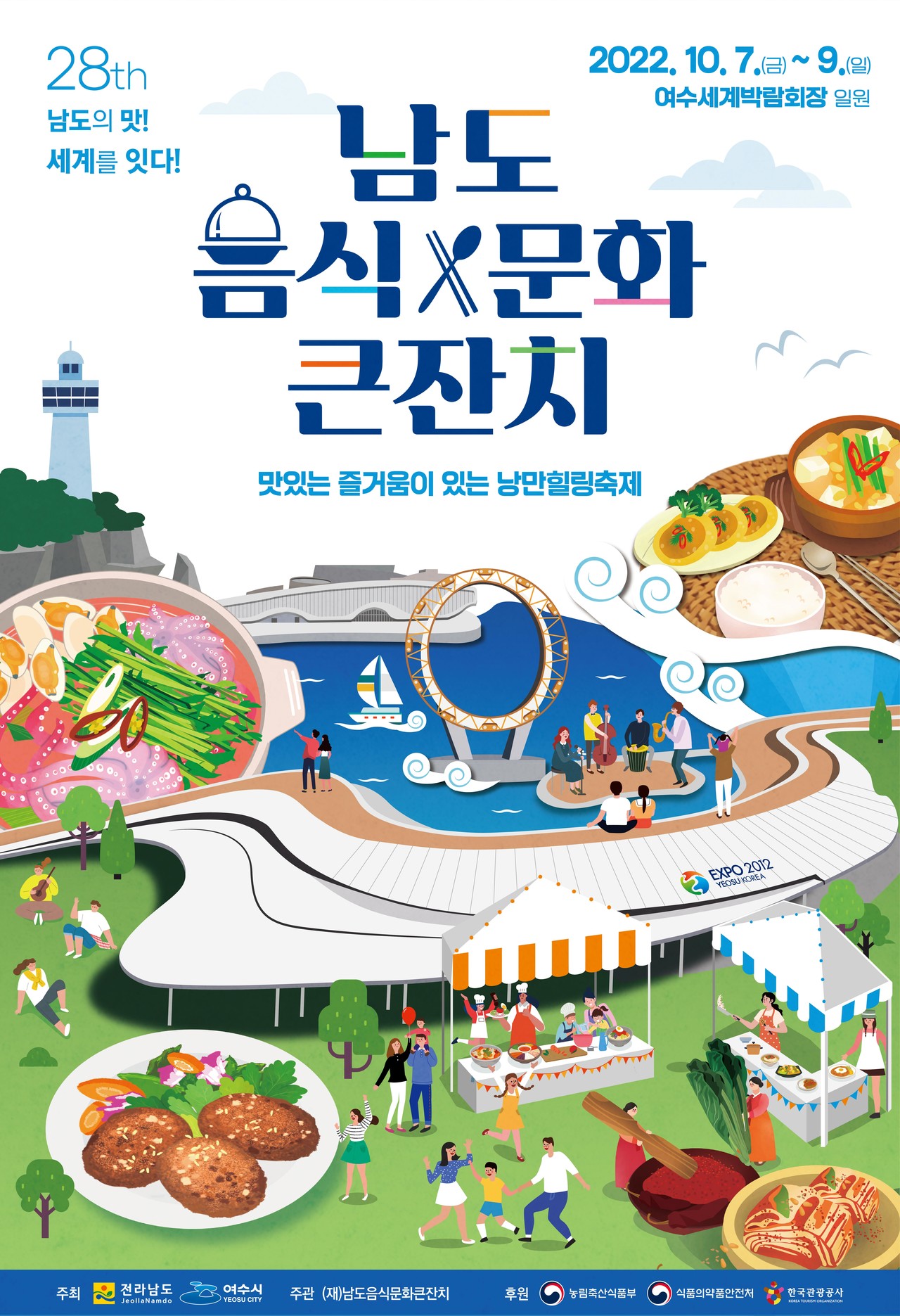 ▲ 남도음식문화큰잔치 포스터