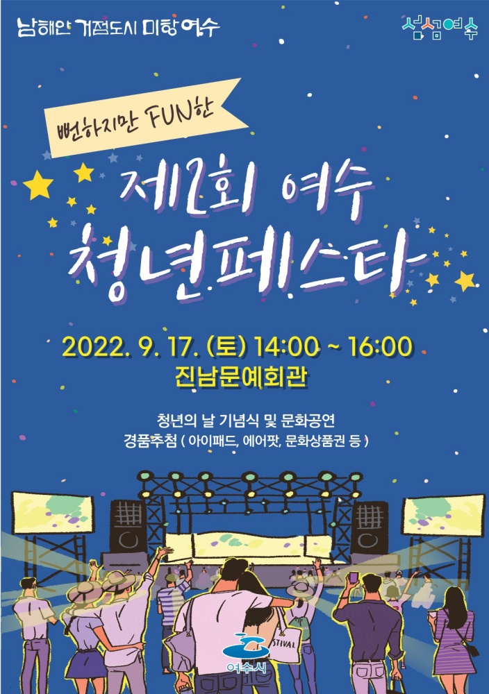 ▲ 진남문예회관 청년 페스타 포스터