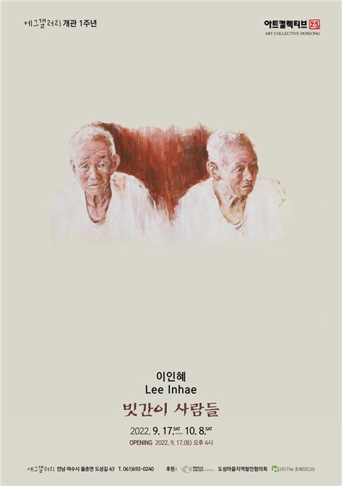 ▲ 이인혜, 빗간이 사람들展 포스터