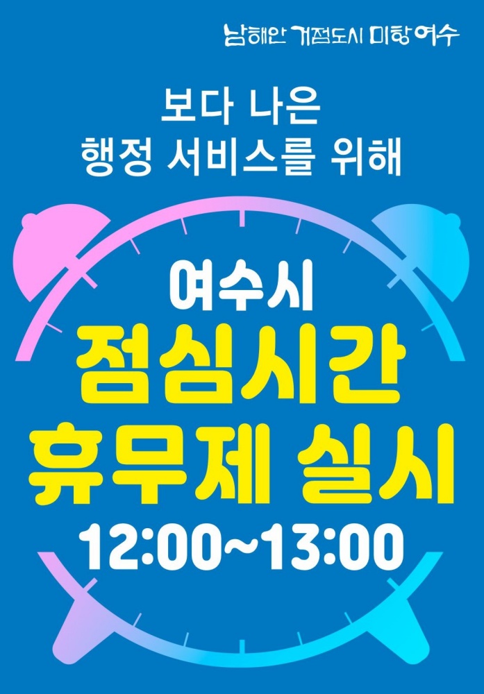 ▲ 여수시가 점심시간 휴무제를 시행한다.