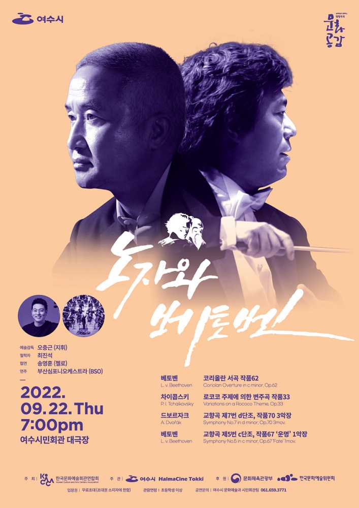 ▲철학을 품은 클래식 공연 ‘노자와 베토벤’ 포스터