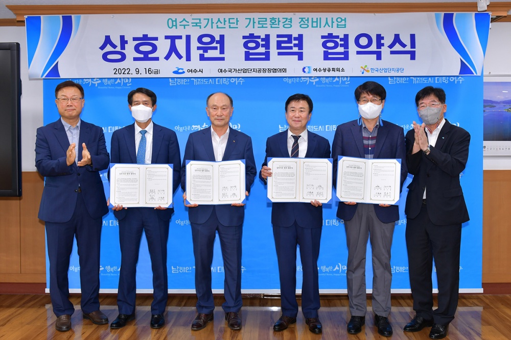 ▲ 여수국가산단 가로환경 조성을 위한 업무협약 체결 모습