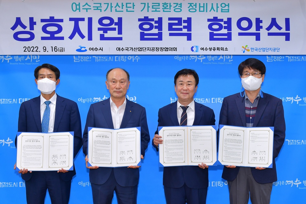 ▲ 여수국가산단 가로환경 조성을 위한 업무협약 체결 모습