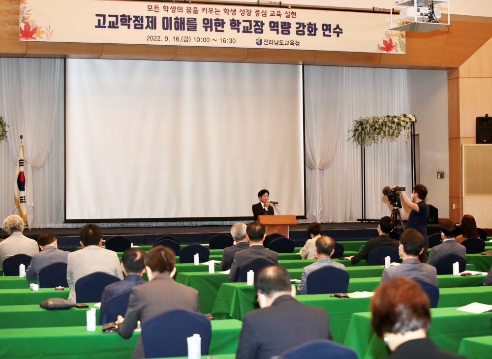 ▲ 전남교육청 고교학점제 학교장 역량강화 연수