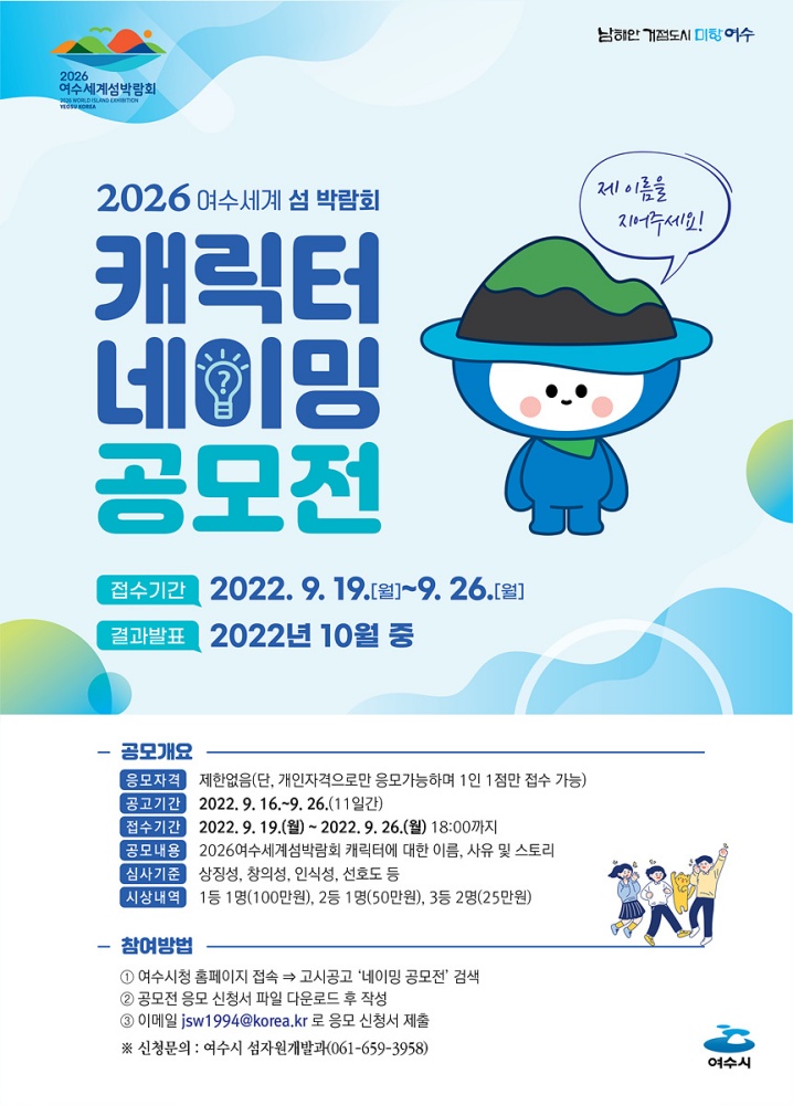 ▲ 2026여수세계섬박람회 캐릭터 네이밍 공모전 포스터