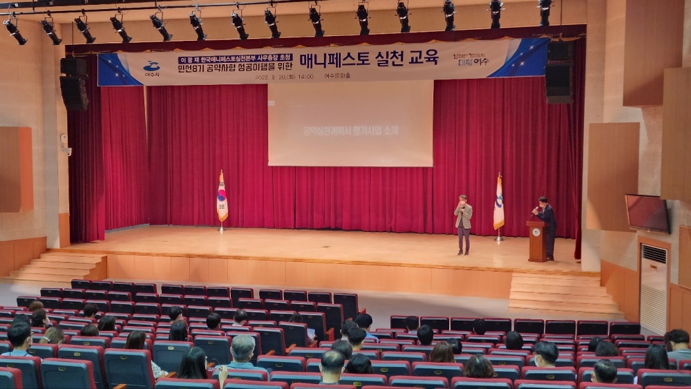 ▲ 매니페스토 실천 교육이 열린 여수문화홀