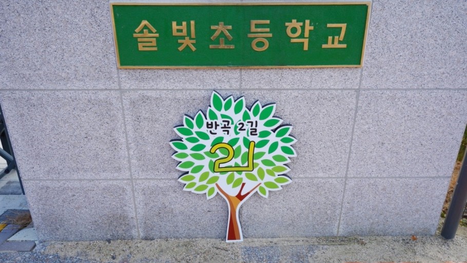 ▲ 자율형 건물번호판