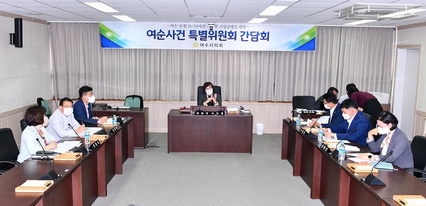 ▲ 여순사건 특별위원회 1차 간담회