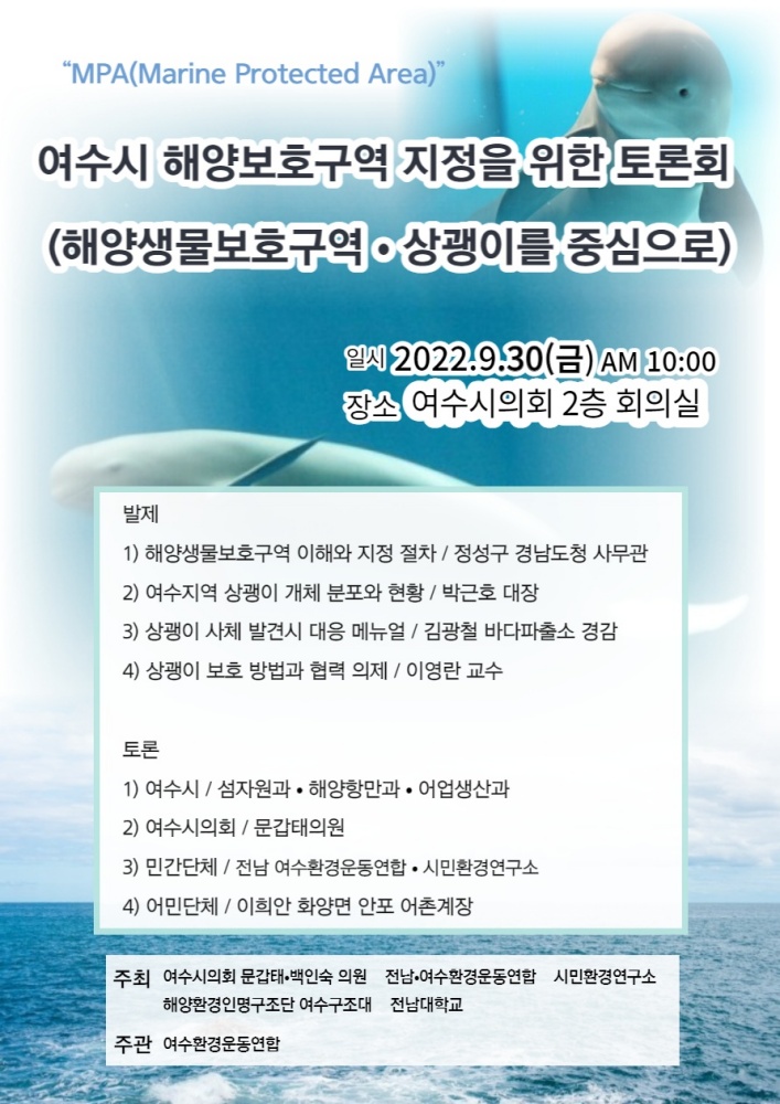 ▲ '해양생물 보호구역 지정' 토론회